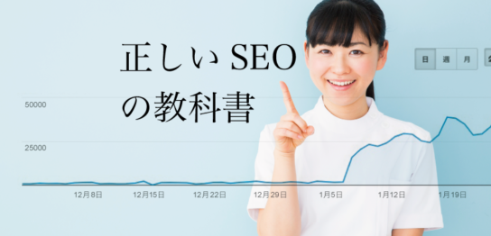 正しいSEOの教科書メイン画像