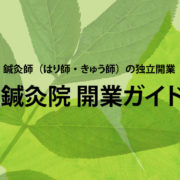 鍼灸院 開業ガイド タイトル画像